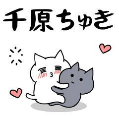 「千原」のラブラブ猫スタンプ