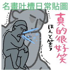 名画でツッコミ 台湾リアクションスタンプ