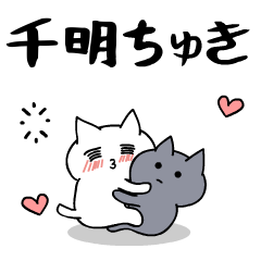 「千明」のラブラブ猫スタンプ