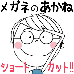 [あかね]がず～っと使える♡めがねショート