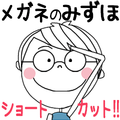 [みずほ]がず～っと使える♡めがねショート
