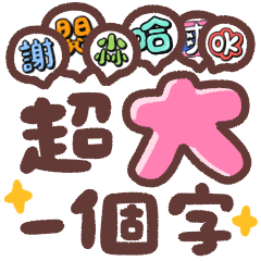 是在大聲什麼啦！超大一個字 實用日常用語