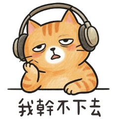 手帳風貓貓❤️別逼這麼緊我幹不下去