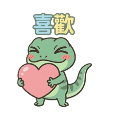小呆萌蜥蜴