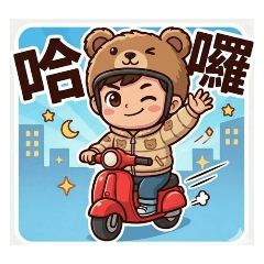 Q 版小寶日常篇