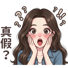 美麗的小姐姐-真假？