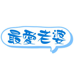 居家必備：對老婆說的情話