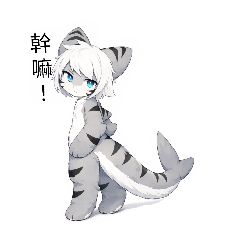喵鯊圖