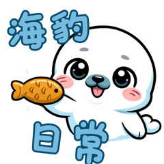 小海豹的調皮日常