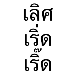 เลิศ เริ่ด เริ๊ด