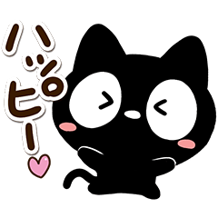 クロネコすたんぷ【楽しい反応】