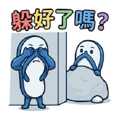 我不是藍白拖-躲起來