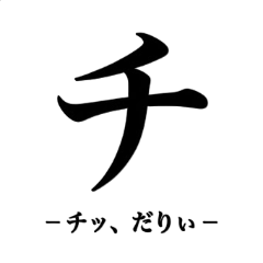 煽りカタカナ文字
