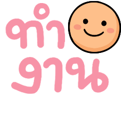 N9: ยิ้มวันทำงาน