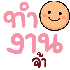 N9: ยิ้มวันทำงาน จ้า