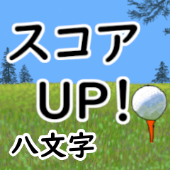 Hachimonji'having fun golfing