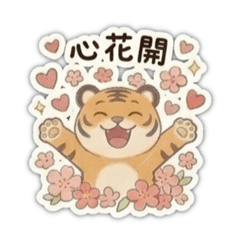 虎哩好心情：日常篇