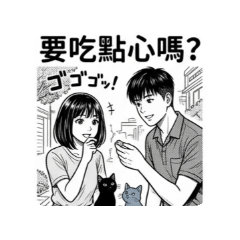 情侶貓奴的日常生活