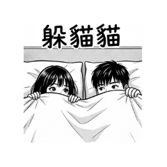 情侶的互動日常