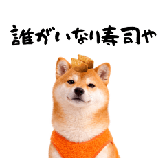 いなり寿司さんのスタンプ