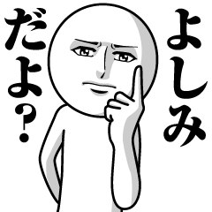 よしみの真顔の名前スタンプ【よしみ】