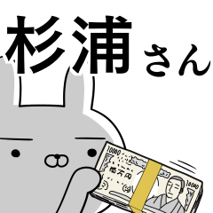 杉浦さんの為の使えるスタンプ