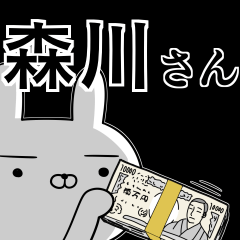 森川さんの為の使えるスタンプ