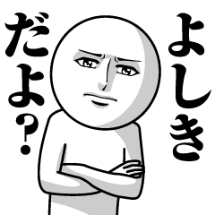 よしきの真顔の名前スタンプ よしき Line スタンプ Line Store よしきの真顔の名前スタンプ よしき Line スタンプ Line Store
