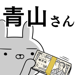 青山さんの為の使えるスタンプ