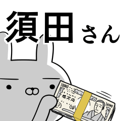 須田さんの為の使えるスタンプ