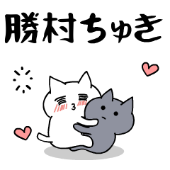 「勝村」のラブラブ猫スタンプ