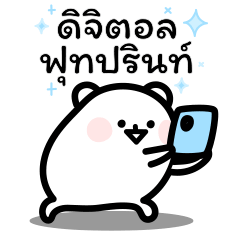 หมีดีด ดิจิตอล ฟุตพริ้นท์