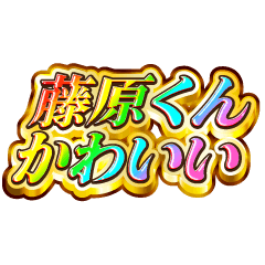 I love Fujiwara-kun. Rainbow SP