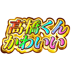 I love Takahashi-kun. Rainbow SP