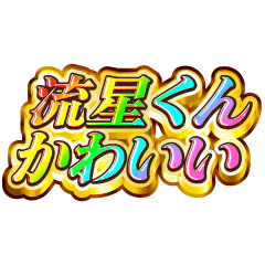 I love Ryusei-kun. Rainbow SP