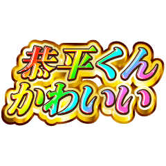 I love Kyouhei-kun. Rainbow SP