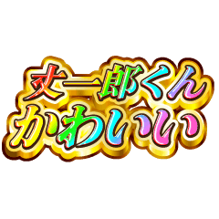 I love Jouichirou-kun. Rainbow SP