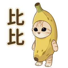 香蕉貓咪-比比拉布-我的刀盾-超實用日常