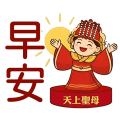 媽祖娘娘天上聖母來出遊！(動態貼圖)