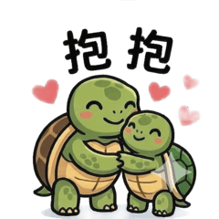 可愛烏龜龜