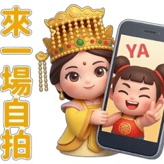 有拜有保佑-媽祖與三太子 – LINE貼圖 | LINE STORE