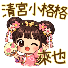 清宮小格格-有趣日常