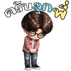 นายแว่นสุดหล่อ:ครับลูกพี่(บิ๊ก)