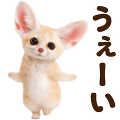 踊る！フェネック