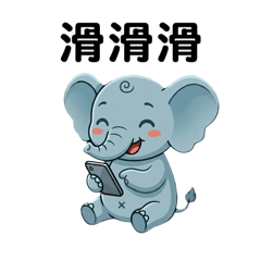 大象滑滑的一天 Vol.1