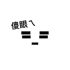 火柴人（原創）