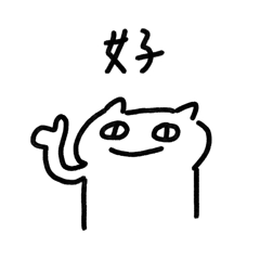 《厭世貓日常｜漸進式》