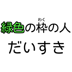 緑色のやつ全員だいすき