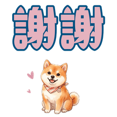 柴犬每天可以使用的印章