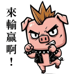 龐克豬:台式毒舌日常 大貼圖